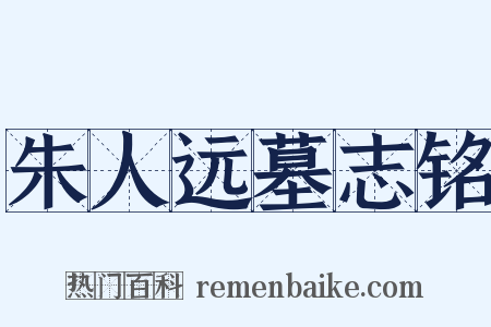 朱人远墓志铭是什么意思的图片